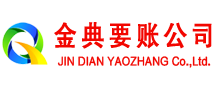 殷都金典收账公司